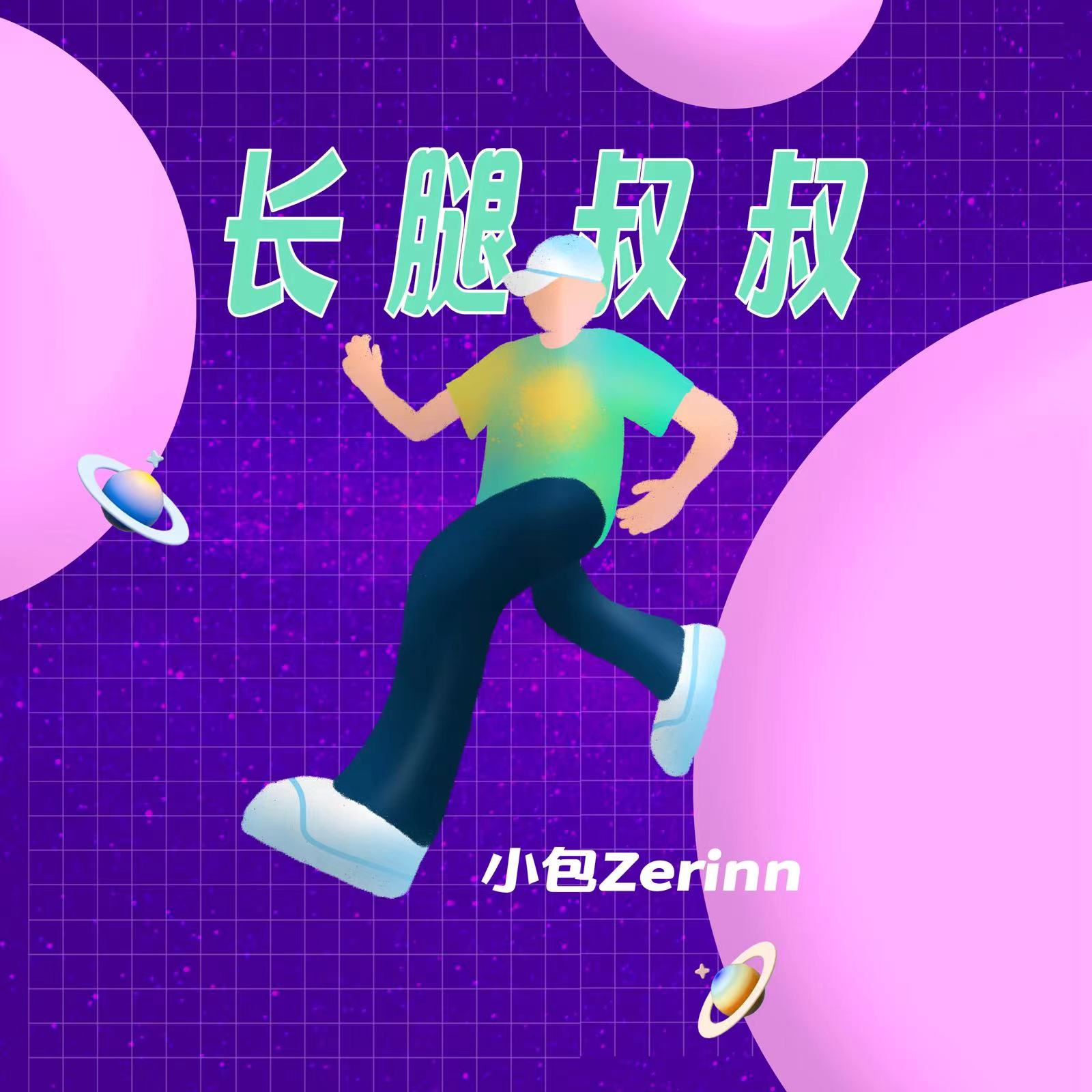 小包Zerinn《长腿叔叔》[MP3-320K/8.7M]
