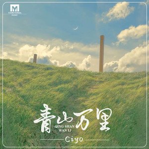 Ciyo《青山万里》[FLAC/MP3-320K]