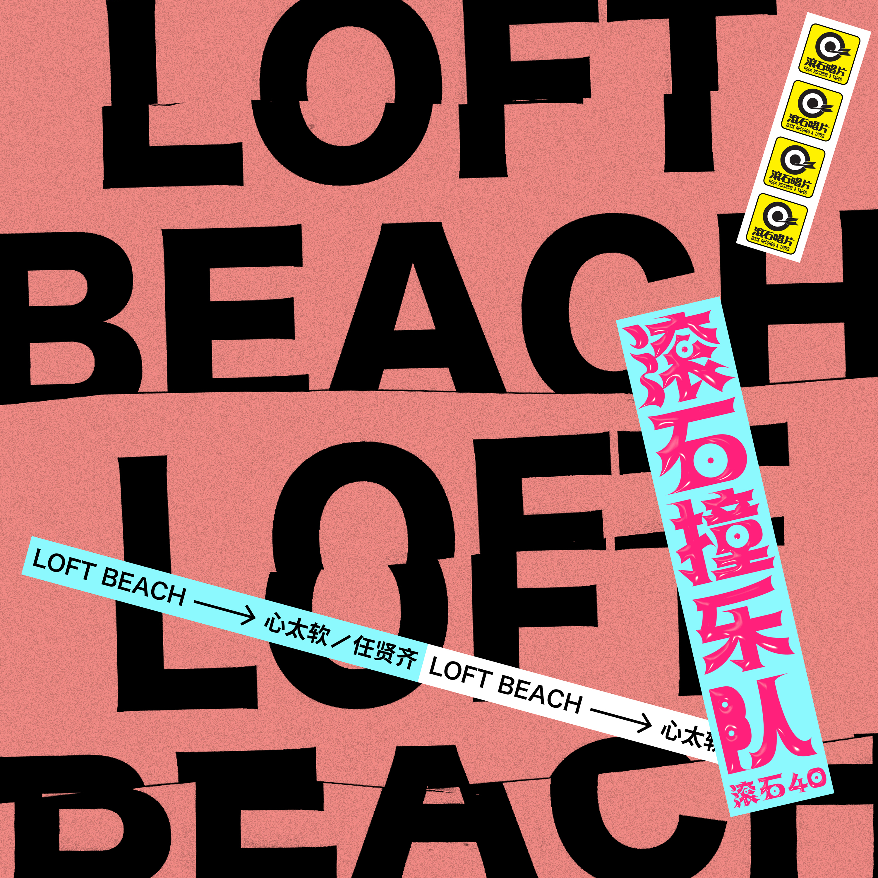 LOFT BEACH《心太软》[FLAC/MP3-320K]