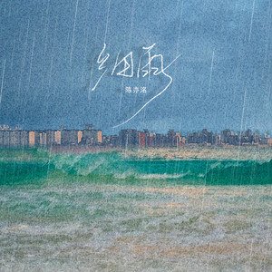 陈亦洺《细雨》[FLAC/MP3-320K]