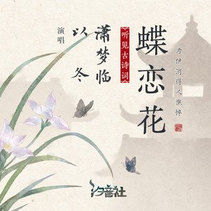 以冬/潇梦临/汐音社《蝶恋花》[FLAC/MP3-320K]
