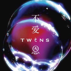 Twins《不爱之恩》[FLAC/MP3-320K]