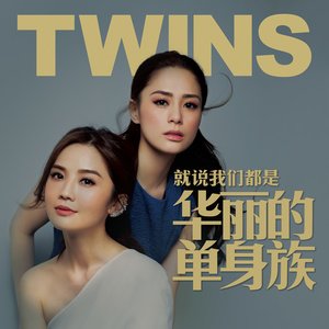 Twins《就说我们都是华丽的单身族》[FLAC/MP3-320K]
