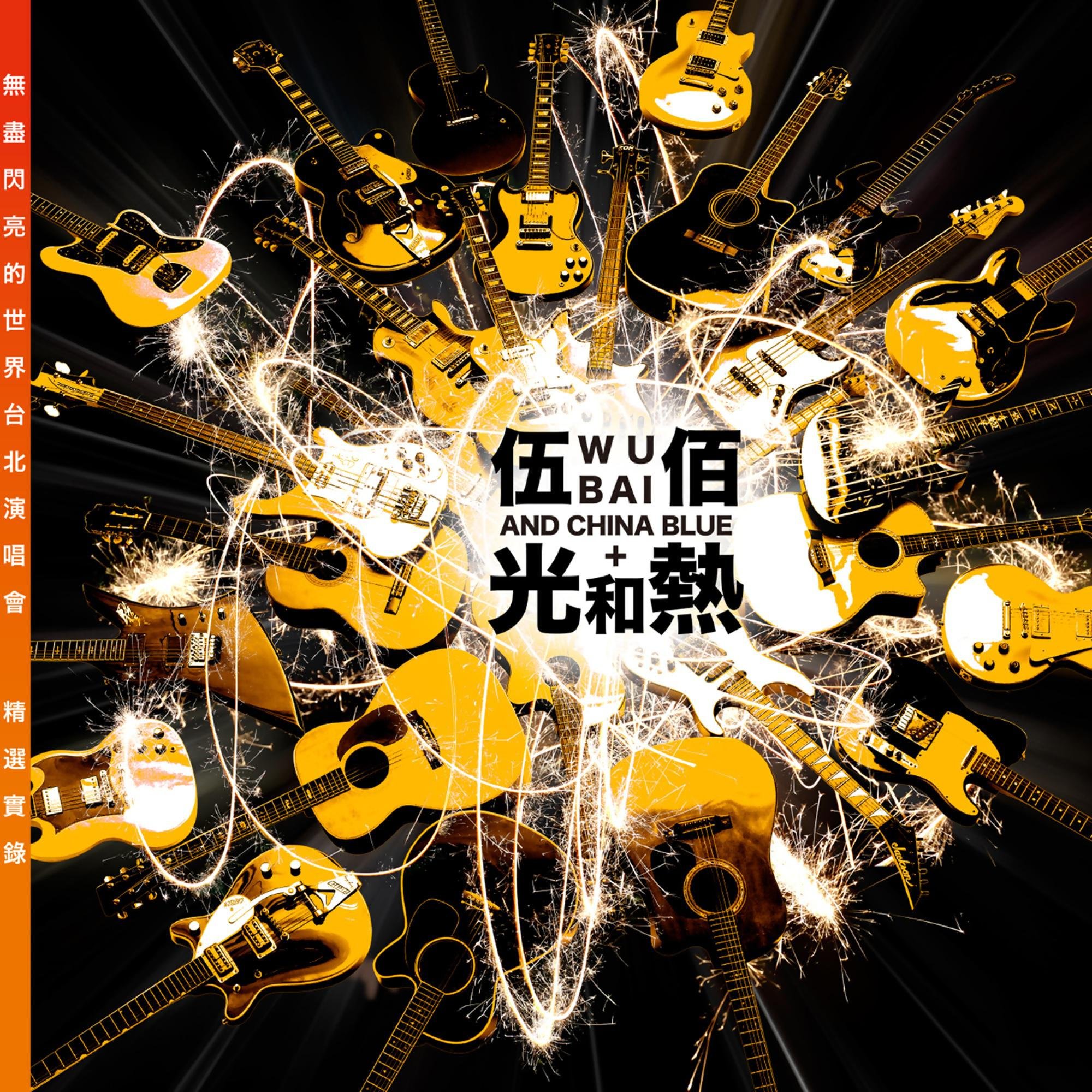 伍佰 & China Blue《树风 (Live)》[MP3-320K/13.9M]
