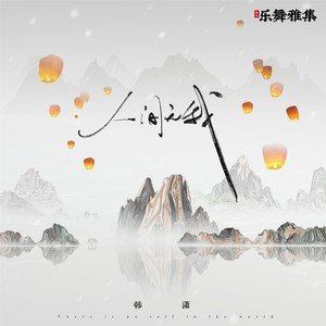 韩潇《人间无我》[FLAC/MP3-320K]