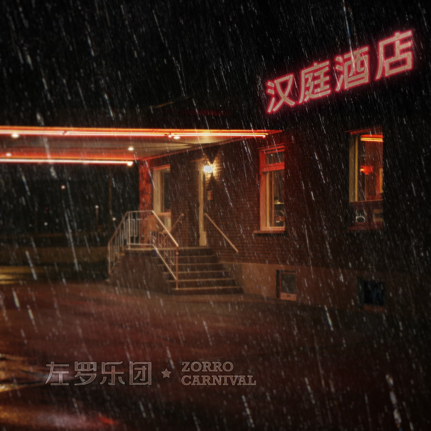左罗乐团《江浦街的汉庭酒店只有雨季》[FLAC/MP3-320K]