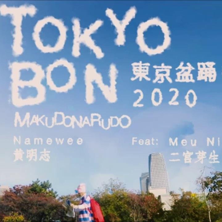 黄明志《TOKYO BON / 东京盆踊り2020》[FLAC/MP3-320K]