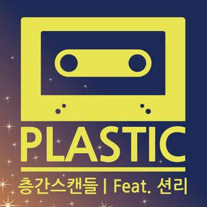 Plastic/Sean Lee《층간스캔들》[MP3-320K/9.3M]