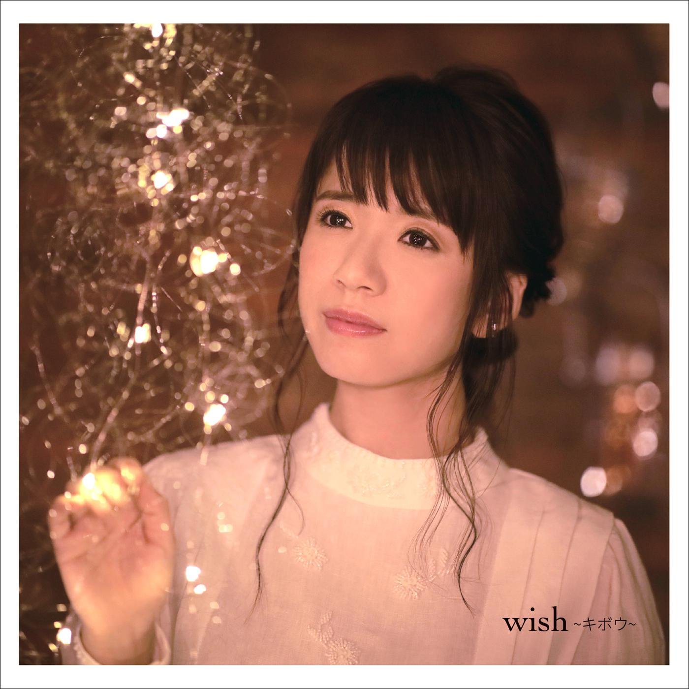 藤田麻衣子《wish ～キボウ～》[FLAC/MP3-320K]