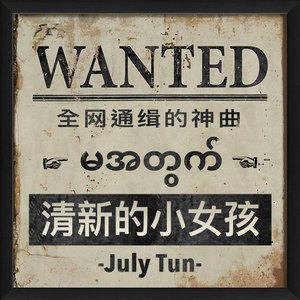 July Tun 《ᥓᥣᥭᥰ ᥟᥣᥢ ᥐᥧᥭᥱ /  清新的小女孩 》[MP3-128K/3.9M]