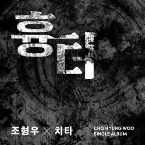 曺炯雨/CHEETAH《흉터 (伤痕)》[FLAC/MP3-320K]