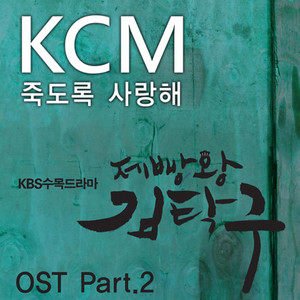 KCM/Soul Dive《죽도록 사랑해》[FLAC/MP3-320K]