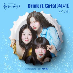 曺柔理《Drink it, Girls!》[FLAC/MP3-320K]