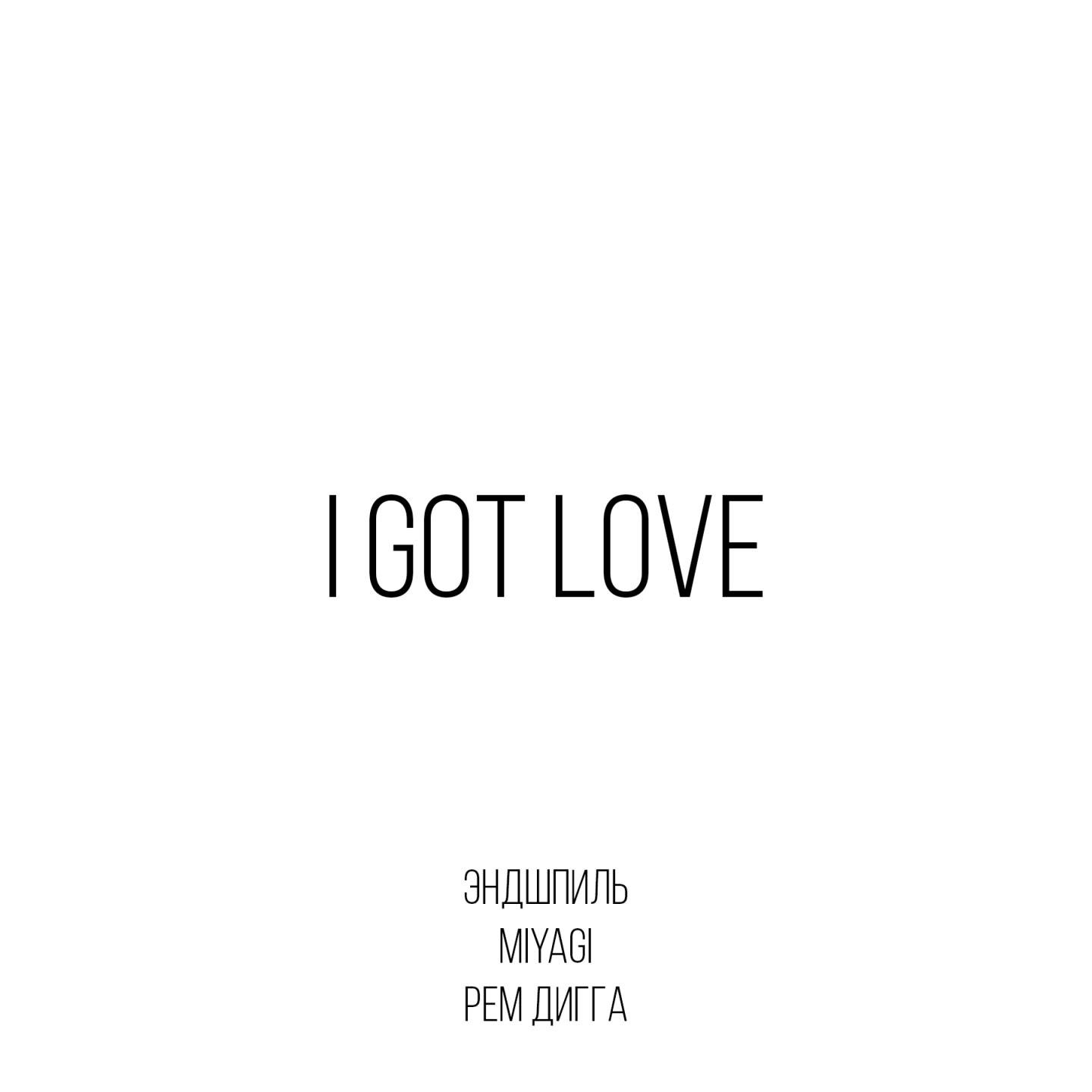 MiyaGi/Эндшпиль/Рем Дигга《I Got Love》[FLAC/MP3-320K]
