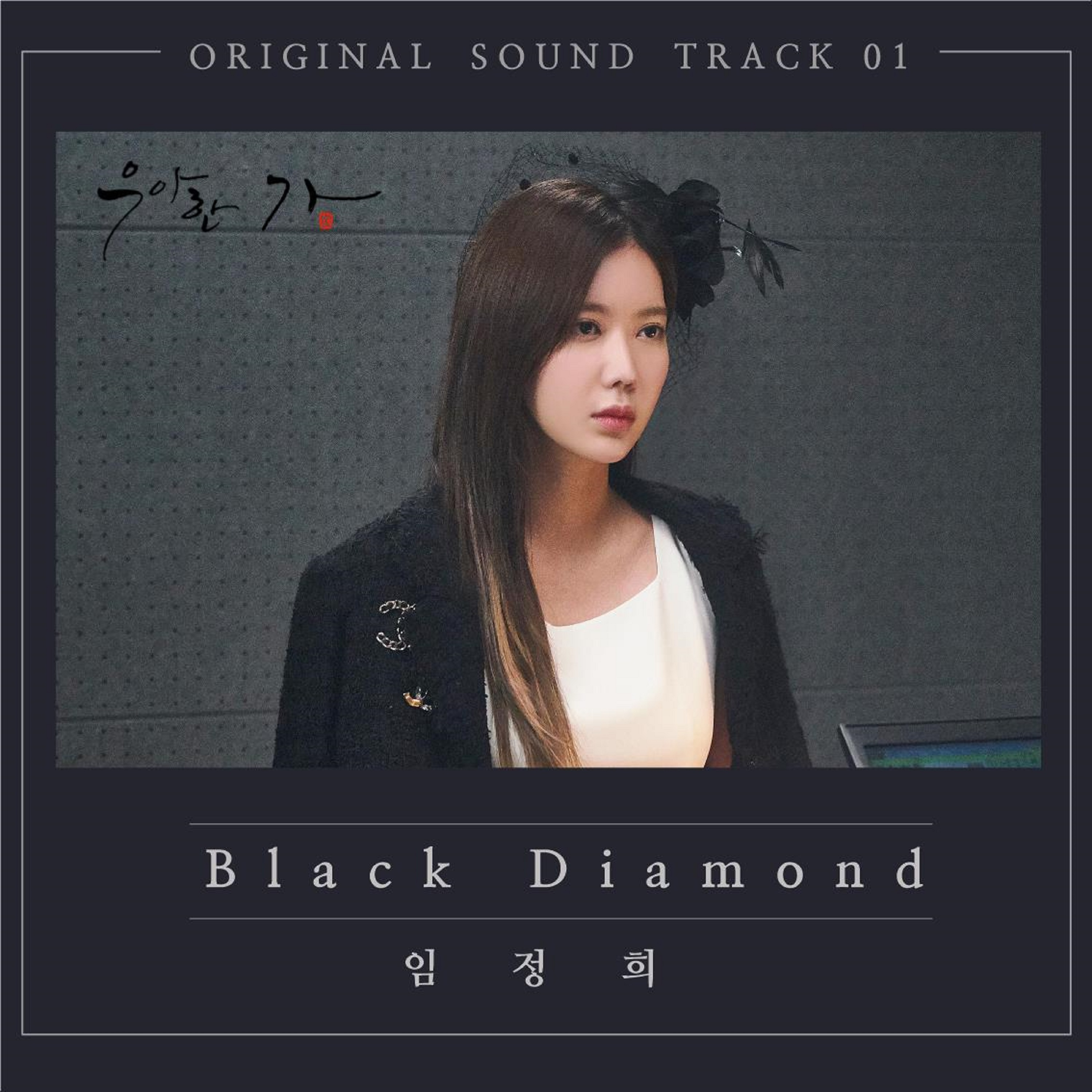 林贞熙《Black Diamond (Prod.Takers)》[FLAC/MP3-320K]