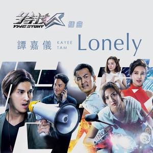 谭嘉仪《Lonely》[FLAC/MP3-320K]