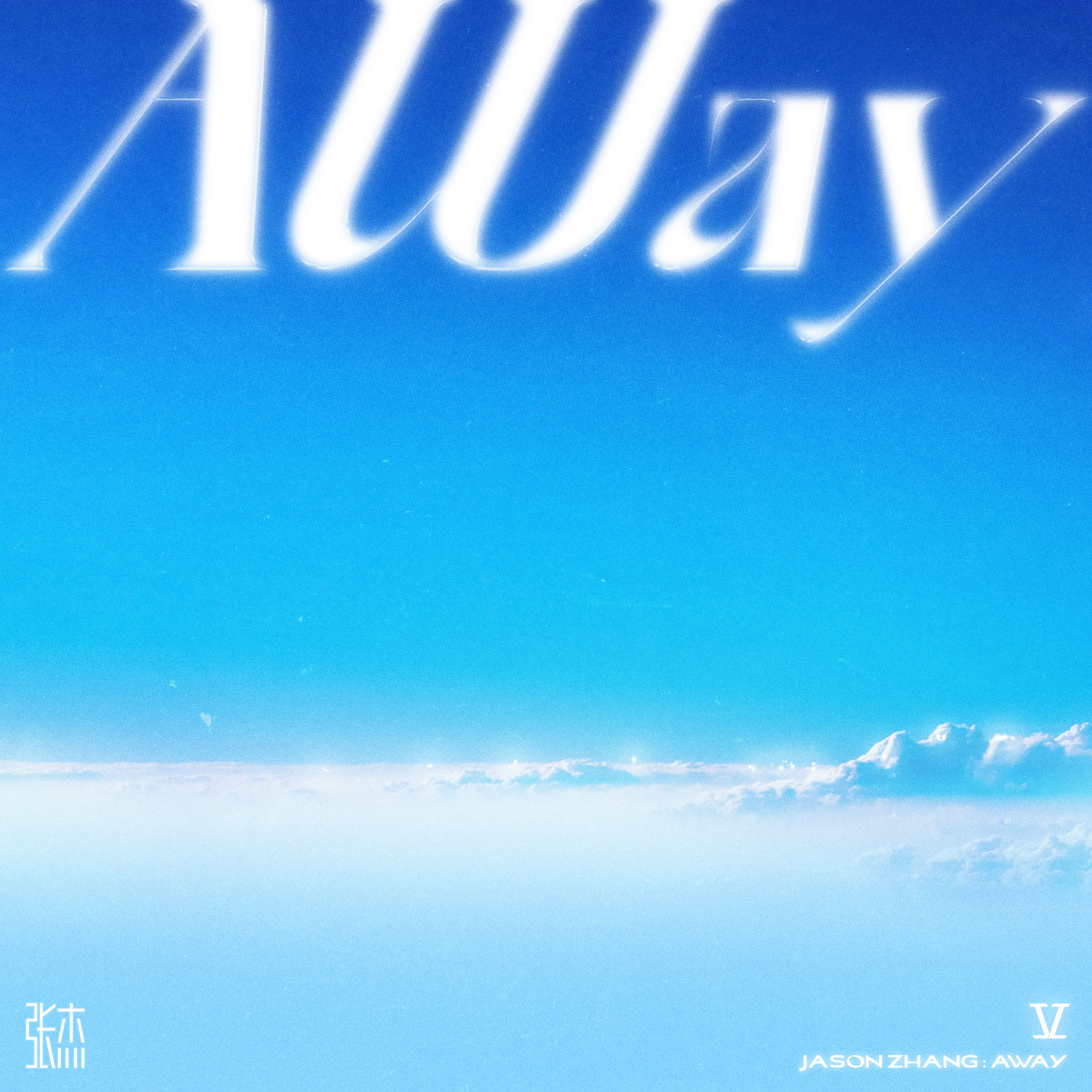 张杰《Away》[FLAC/MP3-320K]