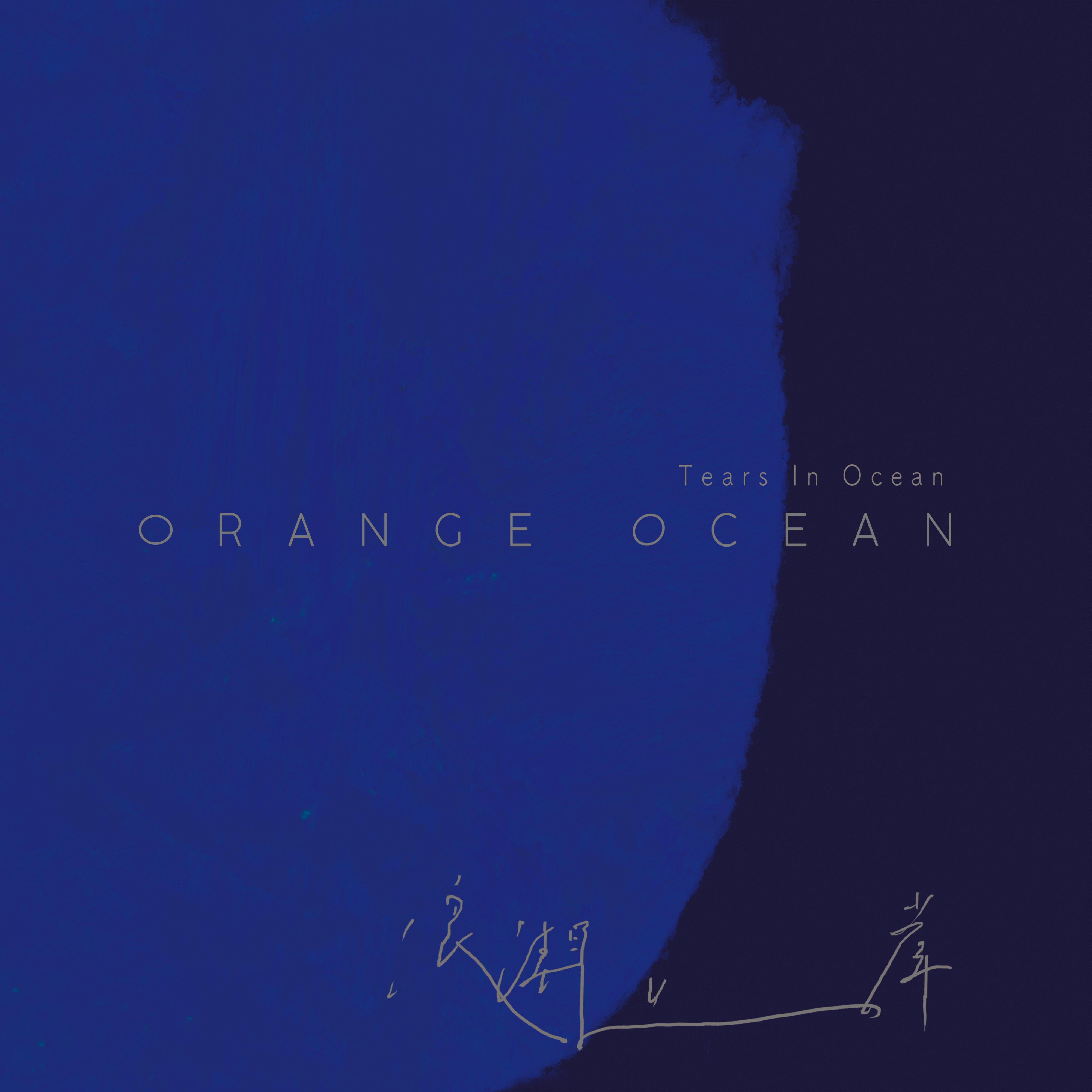 橘子海 (Orange Ocean)《存盘点（Check Point）》[FLAC/MP3-320K]
