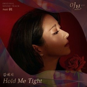 김예지《Hold Me Tight》[FLAC/MP3-320K]