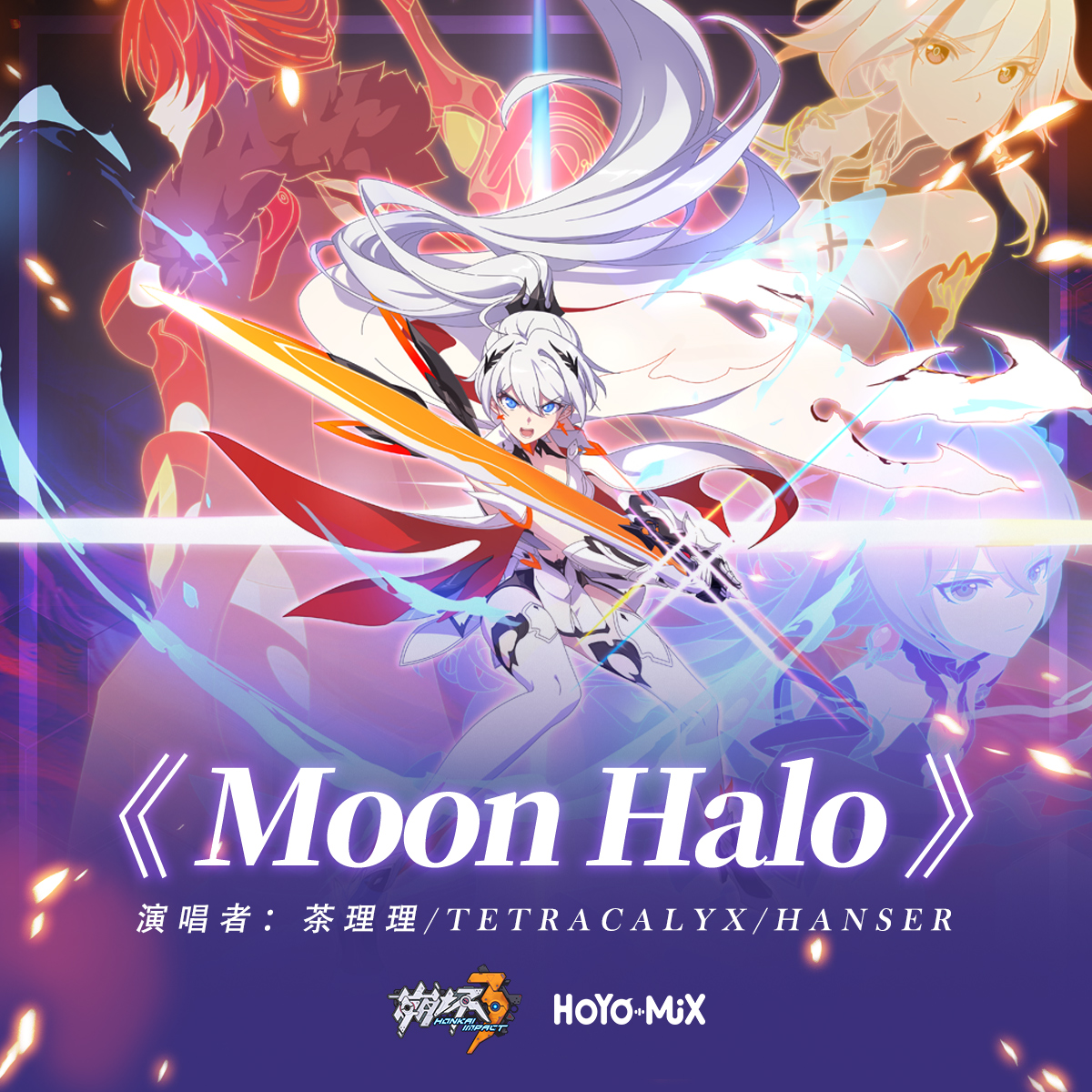 茶理理/TetraCalyx/Hanser《Moon Halo》[FLAC/MP3-320K]