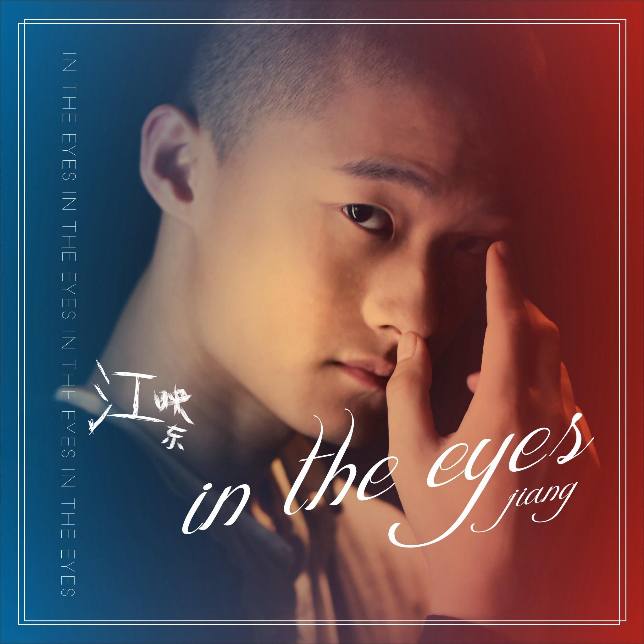 江映东《In the eyes》[FLAC/MP3-320K]