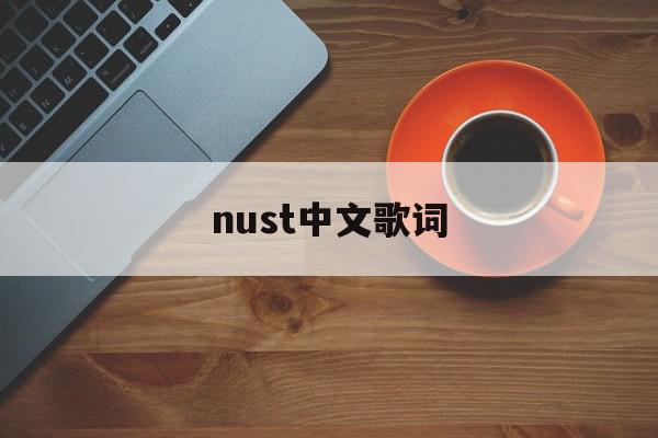 nust中文歌词(nuages 歌词)