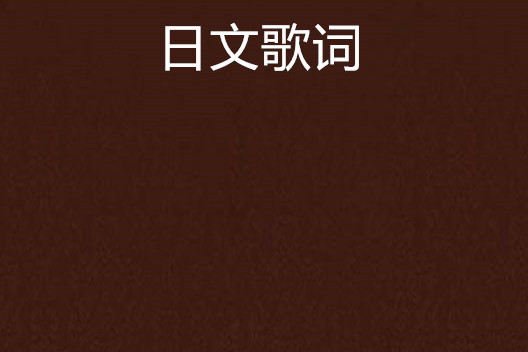 yui中文日语歌词(yideiyou日语歌)