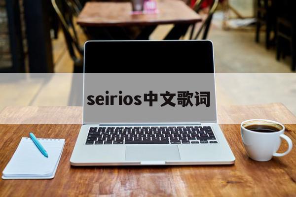 seirios中文歌词(senorita中英歌词)