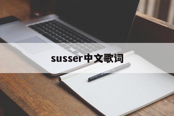 susser中文歌词(sehnsucht歌词翻译)