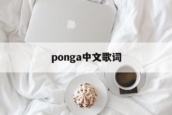 ponga中文歌词(runatrain中文歌词)