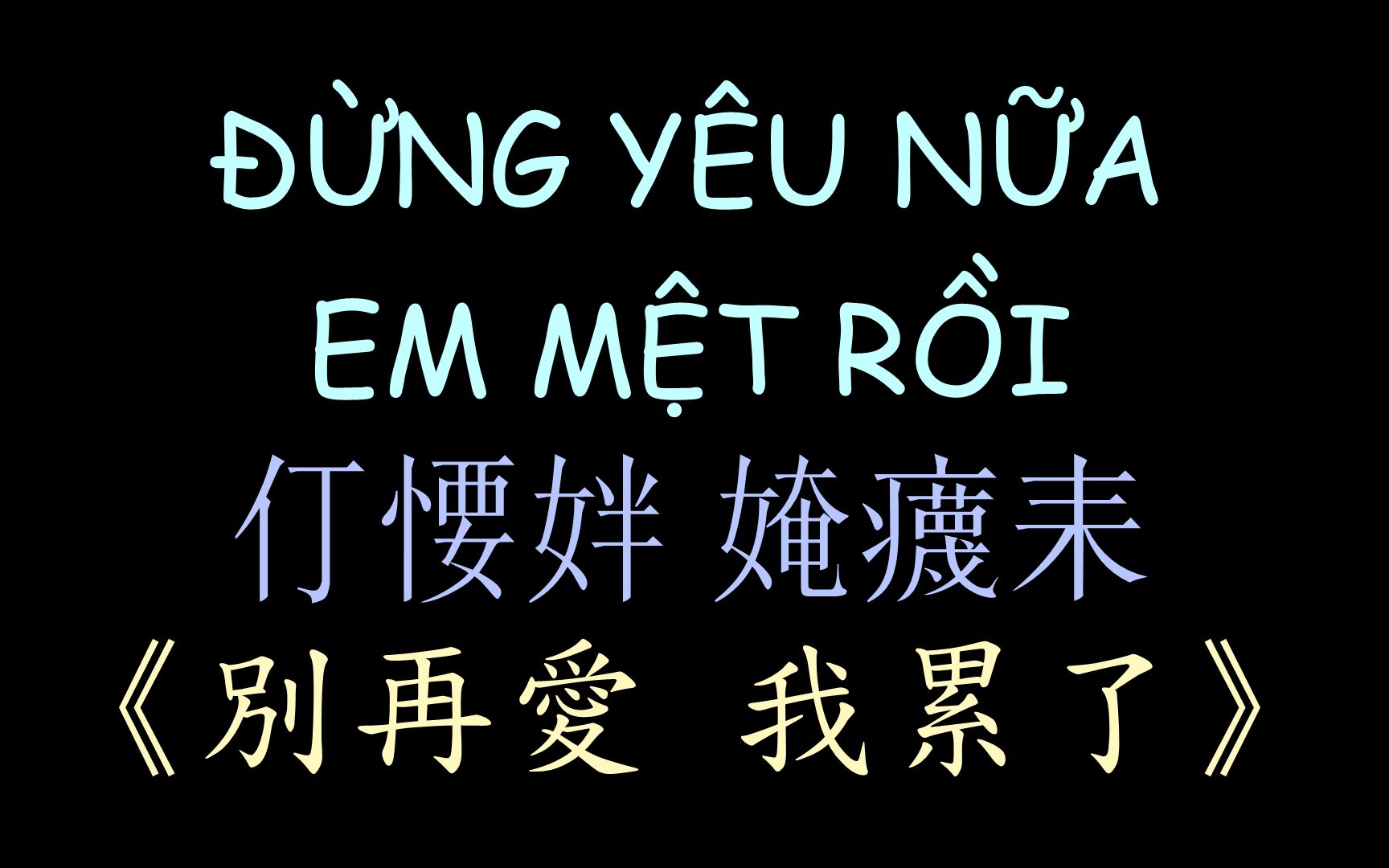 越南男孩中文歌词(Ngαytho越南歌歌词)